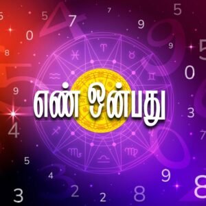 Read more about the article எண் ஒன்பது