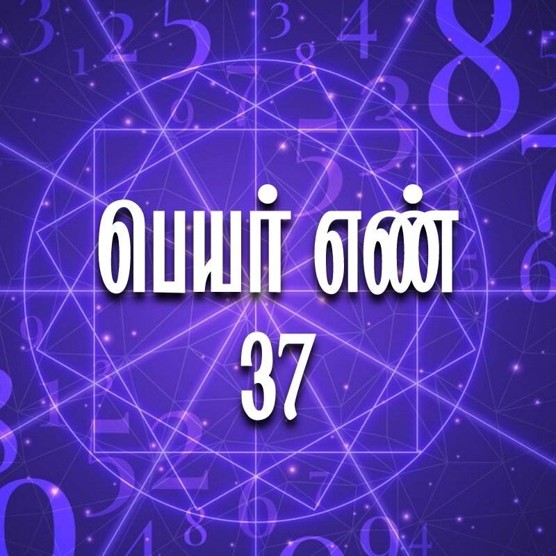 பெயர் எண் 37
