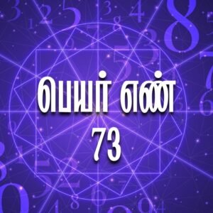 Read more about the article பெயர் எண் 73