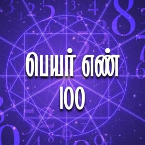 Read more about the article பெயர் எண் 100