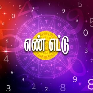 எண் எட்டு