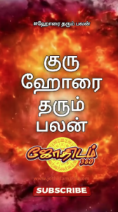 Read more about the article குரு  ஹோரை தரும் பலன்கள்!