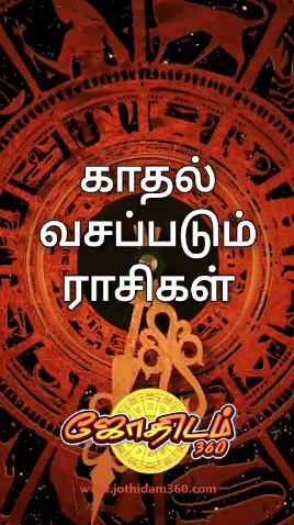 காதல் வசப்படும் ராசிகள்!