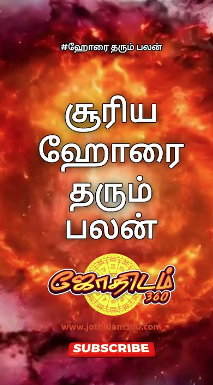 சூரிய ஹோரை தரும் பலன்கள்!